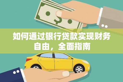 寿宁如何通过银行贷款实现财务自由，全面指南
