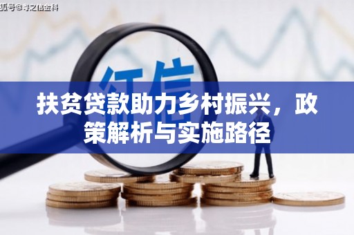 寿宁扶贫贷款助力乡村振兴，政策解析与实施路径