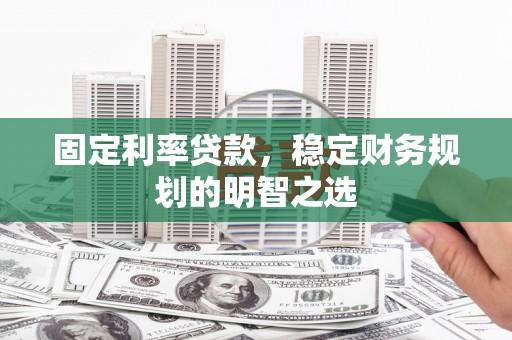 寿宁固定利率贷款，稳定财务规划的明智之选