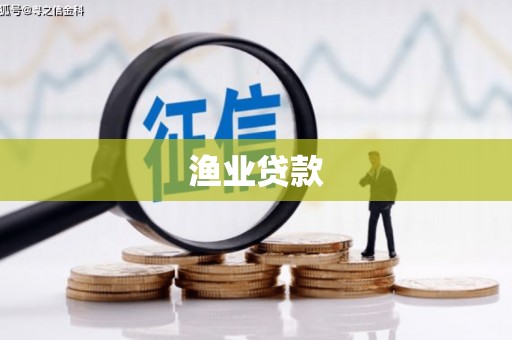 寿宁渔业贷款