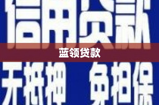 寿宁蓝领贷款
