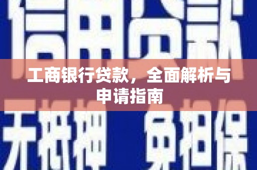 寿宁工商银行贷款，全面解析与申请指南