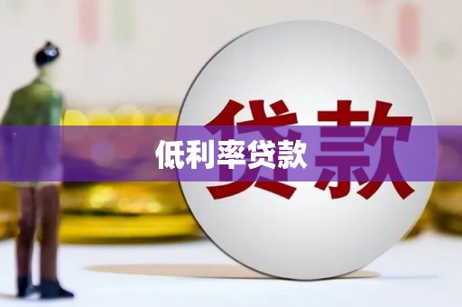 寿宁低利率贷款