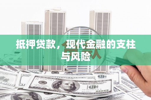 寿宁抵押贷款，现代金融的支柱与风险