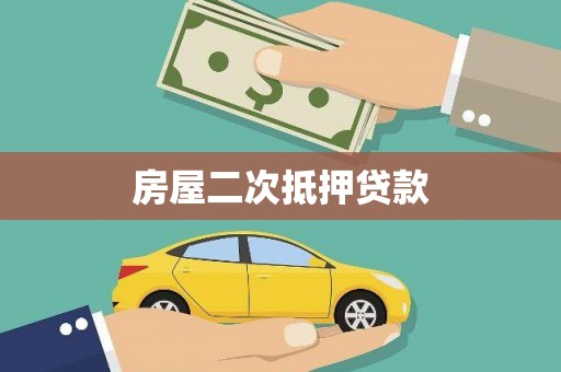 寿宁房屋二次抵押贷款