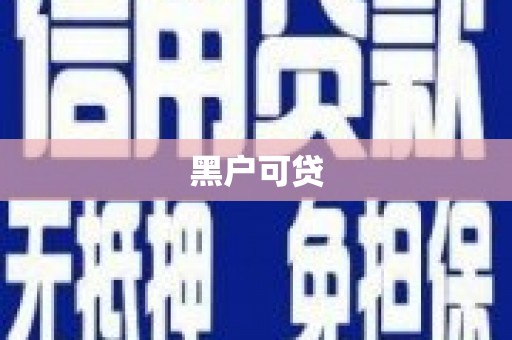 寿宁黑户可贷