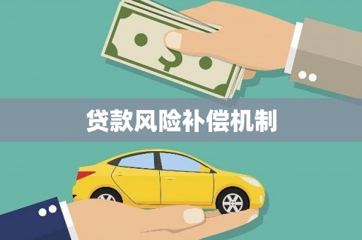 寿宁贷款风险补偿机制