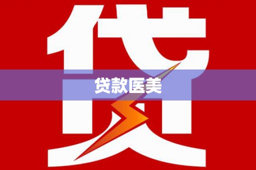 寿宁贷款医美