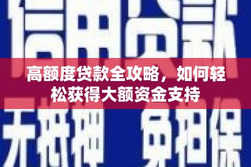 寿宁高额度贷款全攻略，如何轻松获得大额资金支持