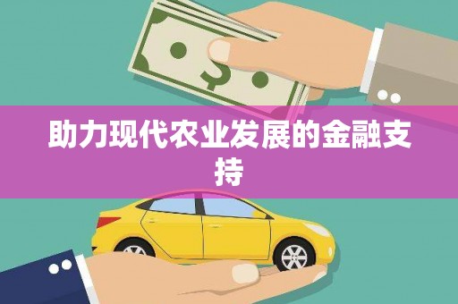 寿宁助力现代农业发展的金融支持