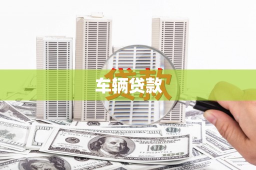 寿宁车辆贷款