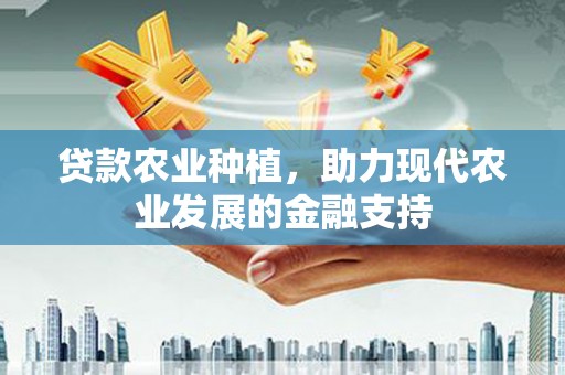 寿宁贷款农业种植，助力现代农业发展的金融支持